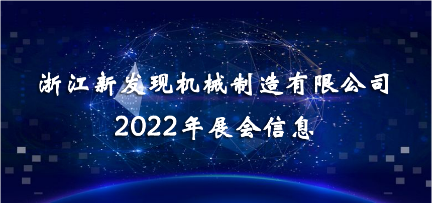 2022展會|會聚精彩，展現(xiàn)品牌！